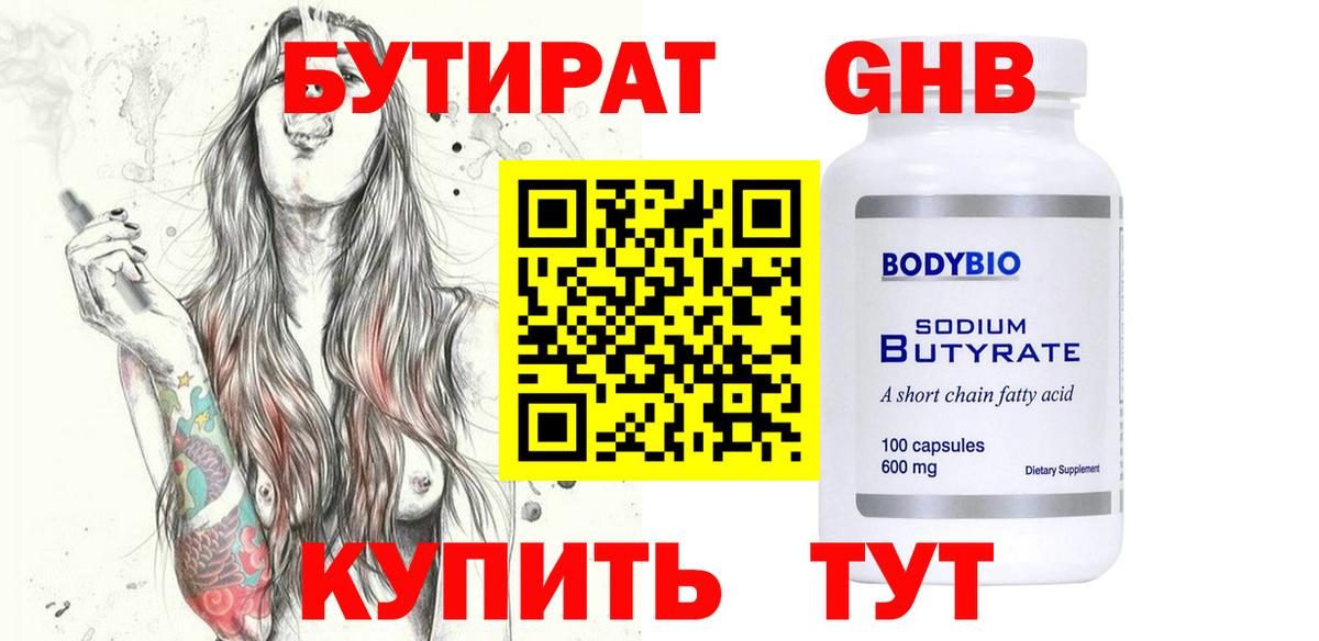 Кимовск  БУТИРАТ оксибутират  БУТИРАТ  Вход с VPN 
